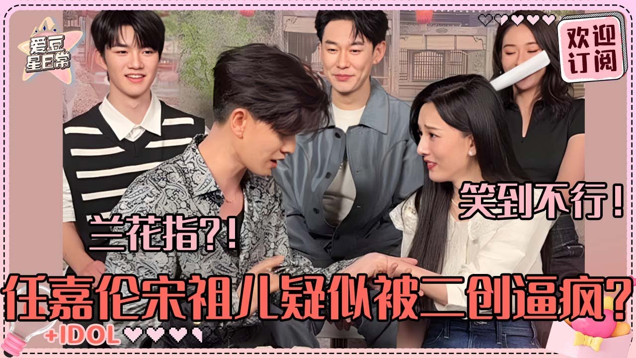[MultiSub]任嘉伦和宋祖儿沉迷角色扮演！嘉伦对祖儿霸气发言“还有什么哥帮你”超可爱两位！#任嘉伦 #宋祖儿 #宣言 #范帅琦 #久宣夜 #段半夏 #无忧渡 #爱豆星日常 #cp