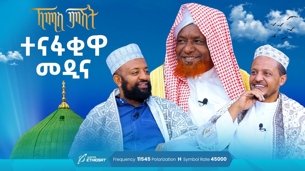 ተናፋቂዋ መዲና | ኸሚስ ምሽት ክፍል 201 | የሸይኻችን ሰዓት | Khemis Mishit 201