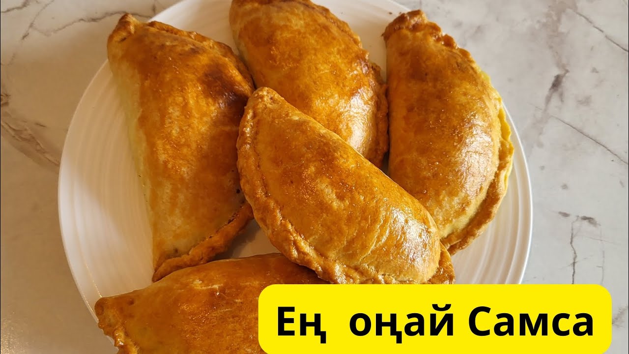 Ең оңай самса.Қазақша рецепт.