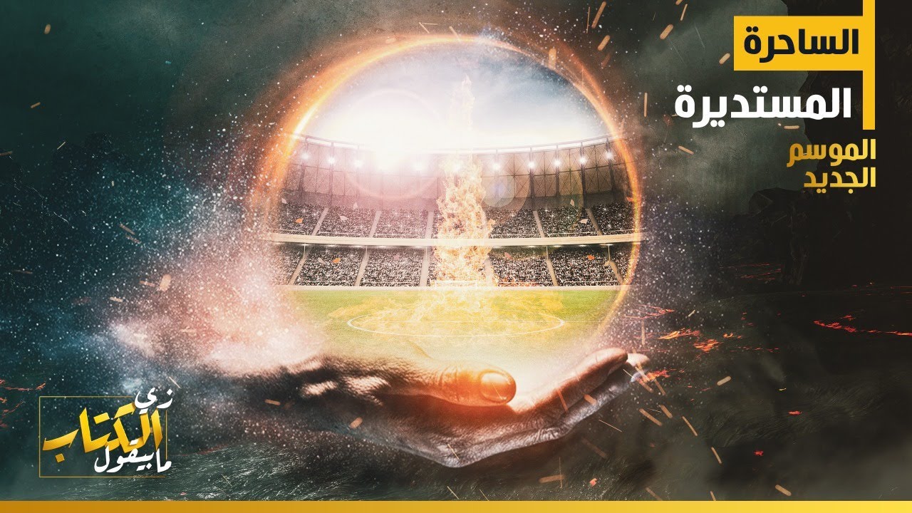 زي الكتاب مابيقول - الساحرة المستديرة