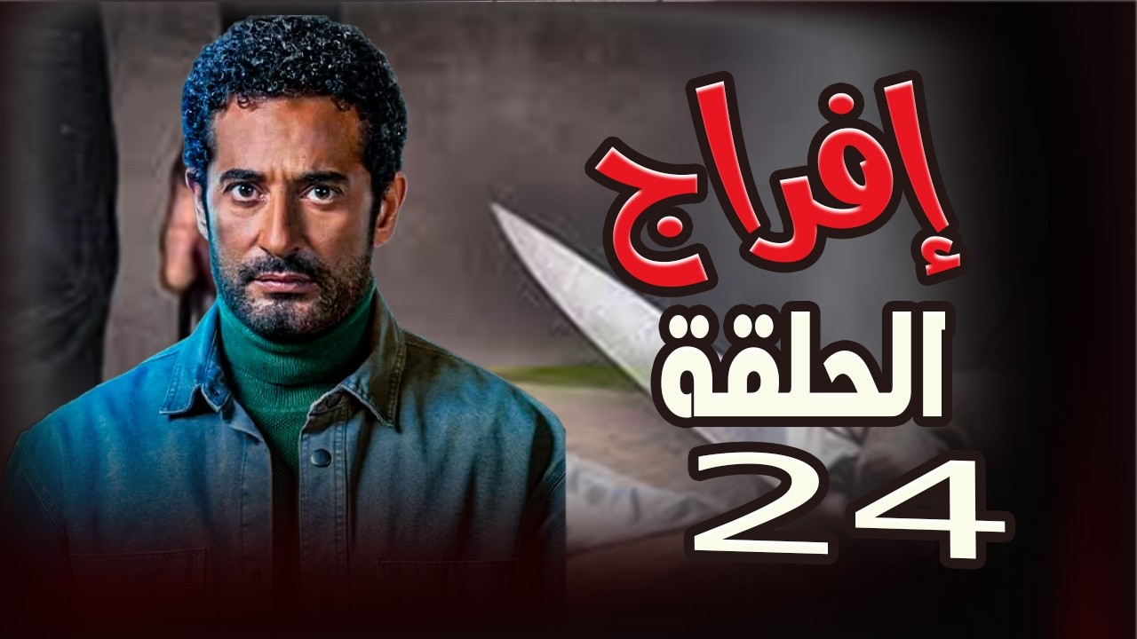 حصريا الحلقه 24 من مسلسل 