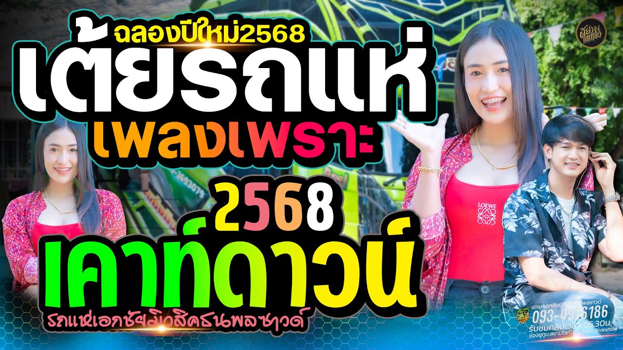 เพราะมาก!! รวมเเพลงฮิต จังหวะโจ๊ะๆมันส์ๆ แสดงสดรถแห่เอกชัยมิวสิค ป๊อปหนึ่งฤทัยXฟลุ๊คนิรุต