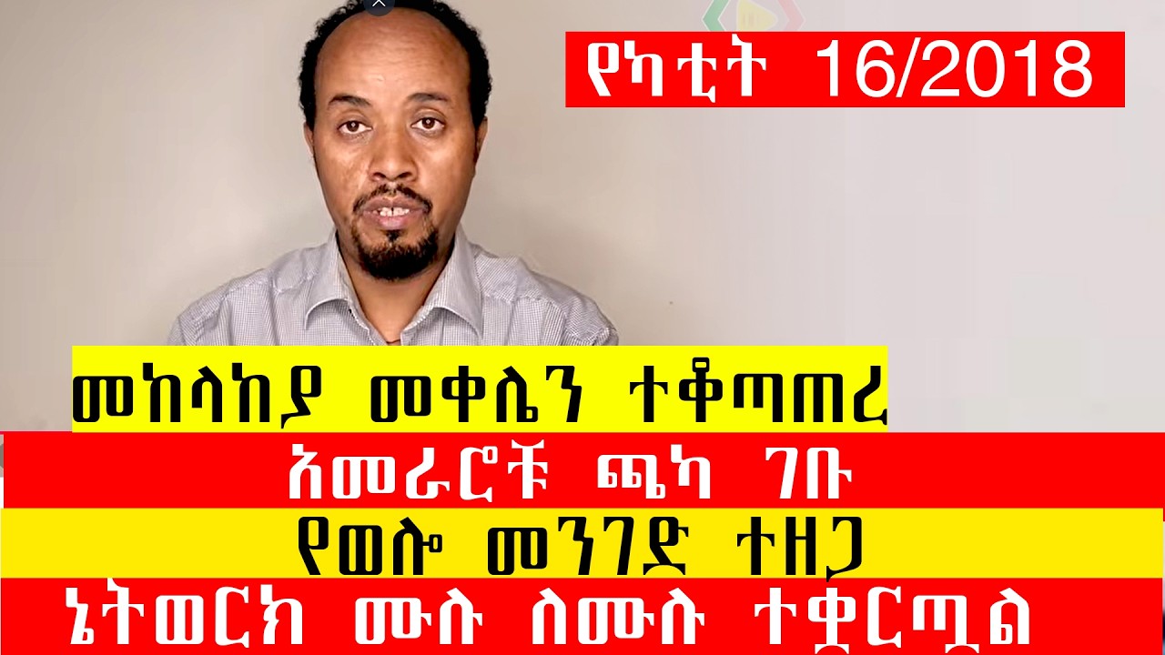 መከላከያ መቀሌን ተቆጣጠረ/አመራሮቹ ጫካ ገቡ/የወሎ መንገድ ተዘጋ/ኔትወርክ ሙሉ ለሙሉ ተቋርጧል/የካቲት 16/2018