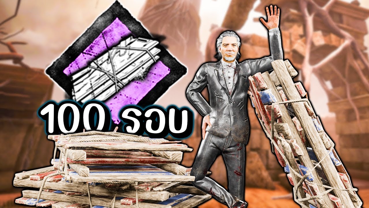 Dead by Daylight - ไม้แผ่นเดียว วนจนเซญ่าเข้าห้องน้ำขี้จนเสร็จ