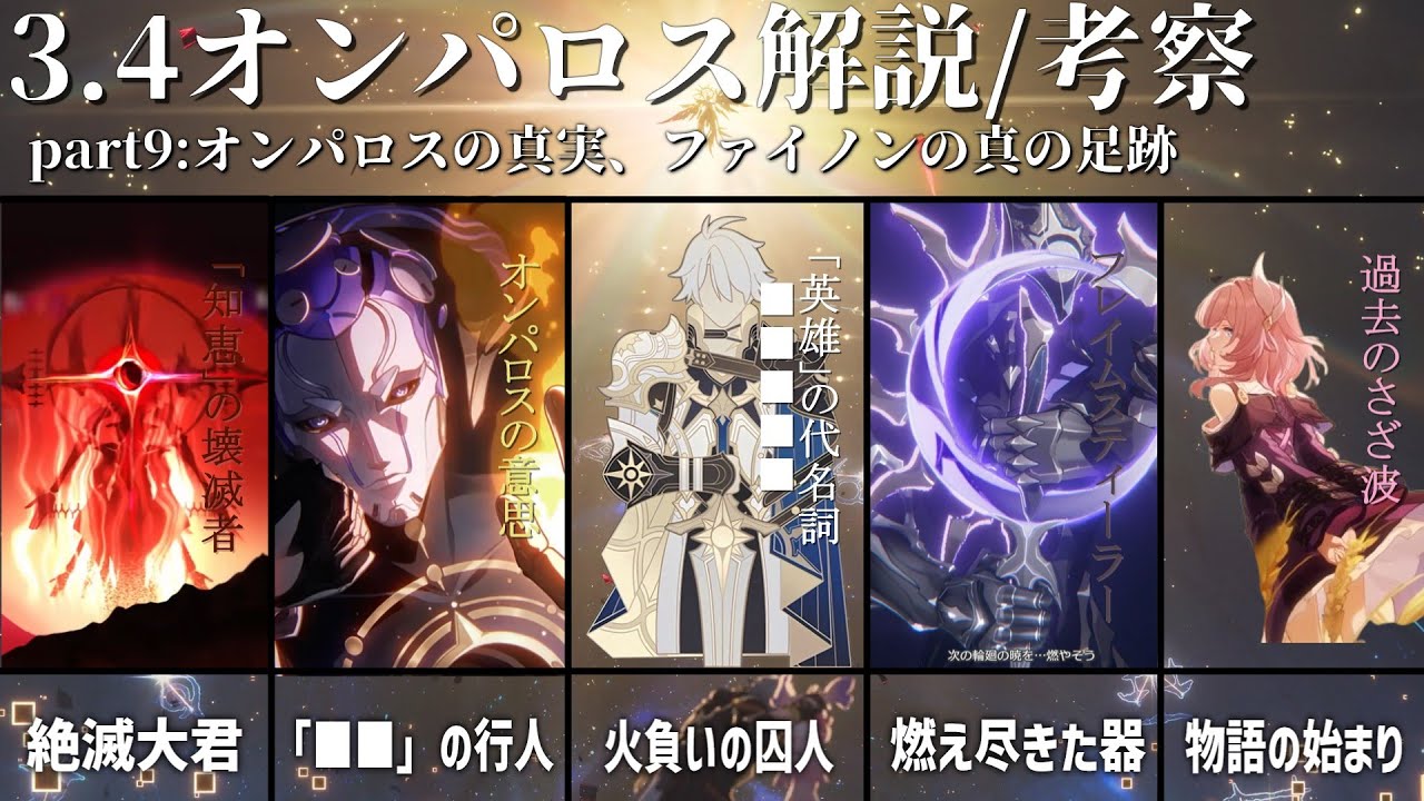 【崩壊スターレイル】オンパロス考察part9、オンパロスの真実、ファイノンの真の足跡、3.4で明かされた内容まとめ、解説【ゆっくり解説】