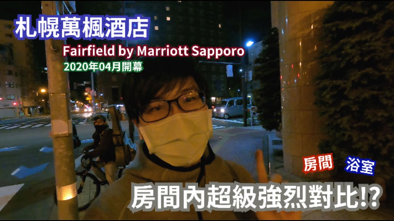 房間內對比超級強烈!!｜全日本第一間萬楓品牌｜2020年04月開幕｜ 日本北海道 萬豪集團-札幌萬楓酒店(Fairfield by Marriott Sapporo)【飯店EP10】