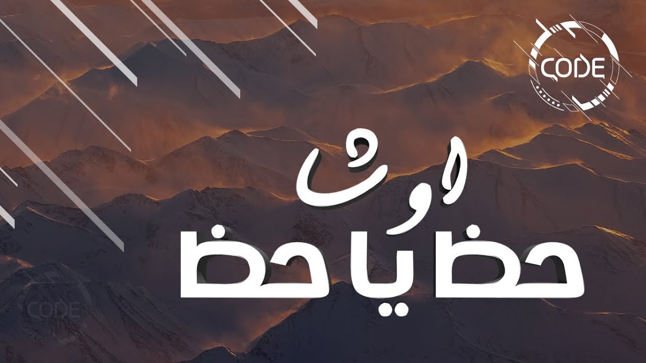 حظ يا حظ (المقدمة) - الموسيقار محمد اوشا - ريمكس CODE