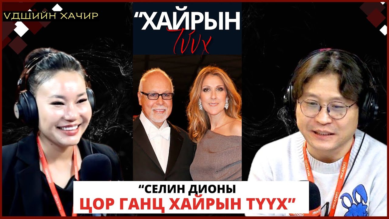 Үдшийн хачир | 2024-12-12 | Дуучин Селин Дионы цор ганц хайрын түүх