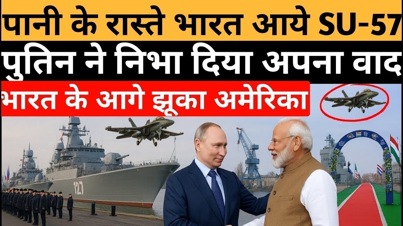 रूस-भारत की बड़ी डील! SU-57 अब भारत में होगा असेंबल – अमेरिका की नींद उड़ गई!