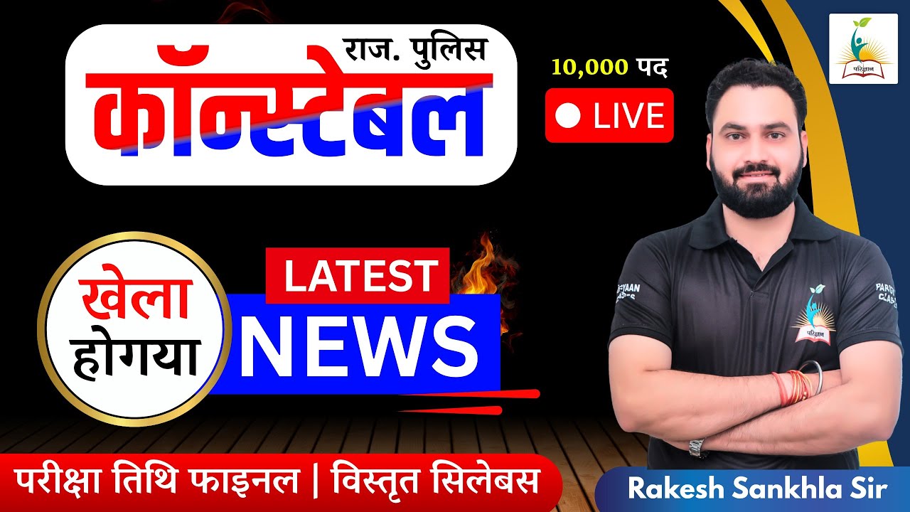 राज. पुलिस कॉन्स्टेबल 2025 | LATEST NEWS |  परीक्षा तिथि फाइनल | विस्तृत सिलेबस By Rakesh Sir