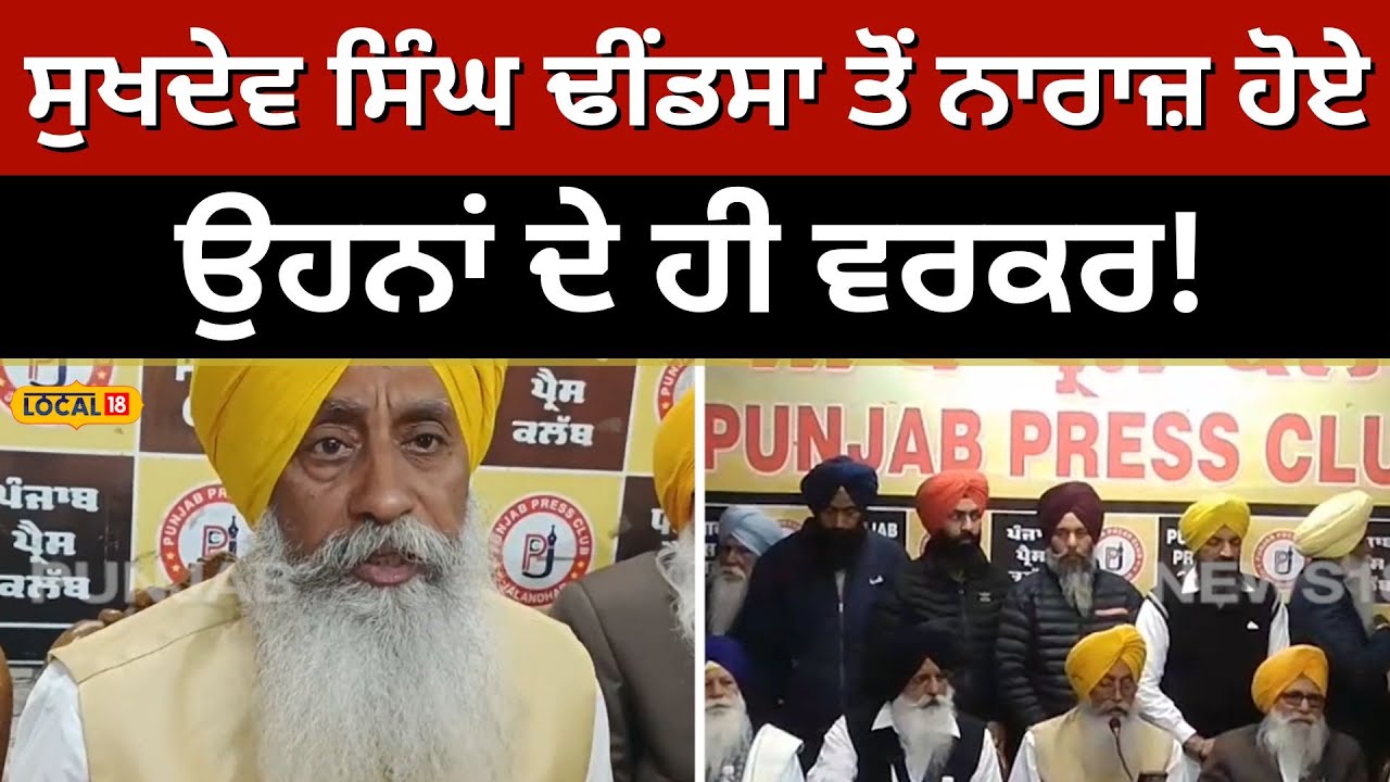 Sukhdev Singh Dhindsa ਤੋਂ ਨਾਰਾਜ਼ ਹੋਏ ਵਰਕਰ! ਮੁੜ Akali Dal 'ਚ ਆਉਣ 'ਤੇ ਕਹੀਆਂ ਇਹ ਗੱਲਾਂ... #local18