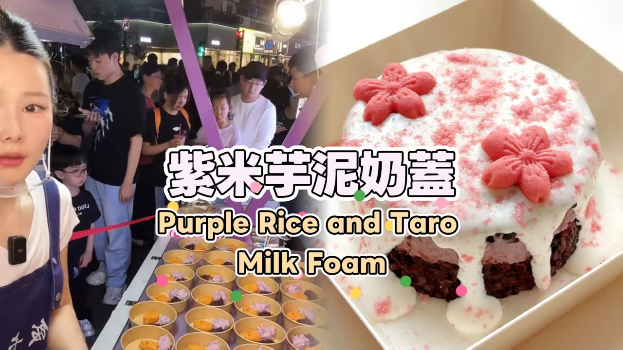 美女姐姐擺攤創業賣紫米芋泥奶蓋，超好吃😋超多人排隊20260406 #fruit #小吃 #food #奶酪 #水果 #streetfood #eat #cheese #dessert #街头美食