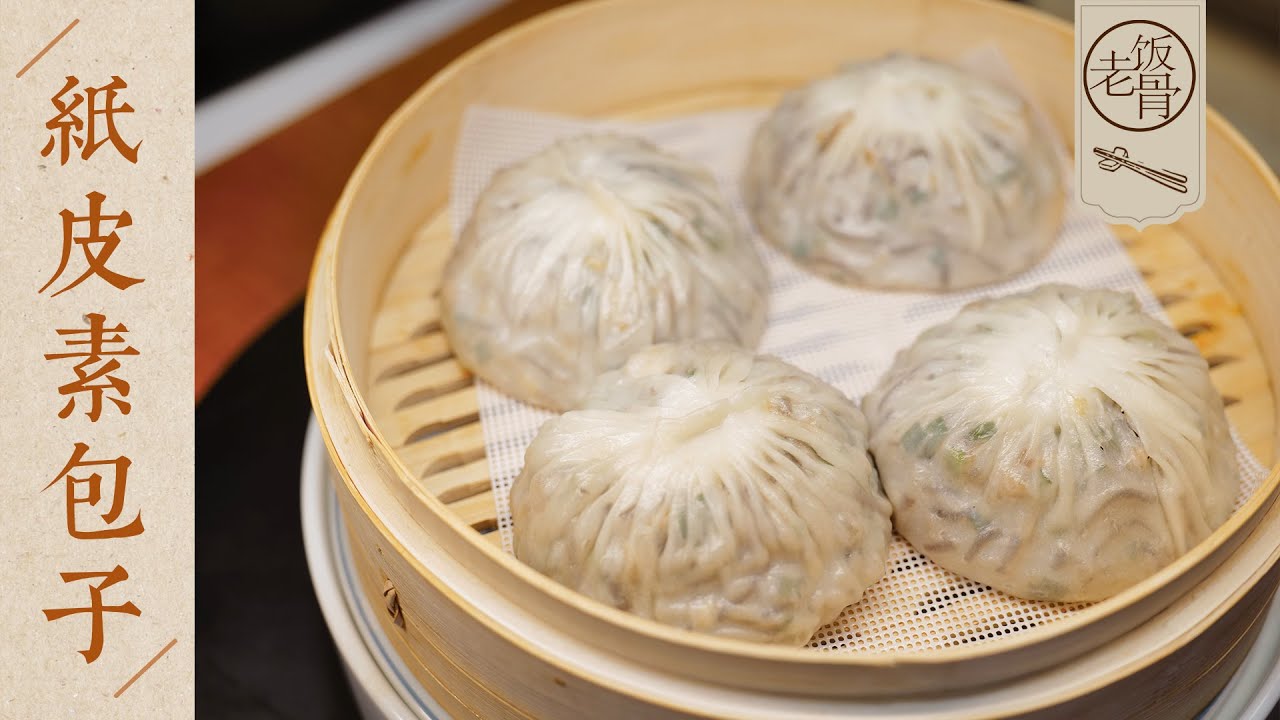 【國宴大師•紙皮素包子】皮薄如紙張，晶瑩剔透！沒有肉卻有肉味，又鮮又香！| 老飯骨