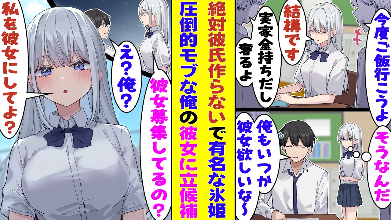 【漫画】絶対に彼氏を作らないで有名な氷姫、陰キャな俺が「彼女できないかなぁ」と呟いたら急接近してきた。どうやら氷姫は本気で俺の彼女になりたいらしい！？