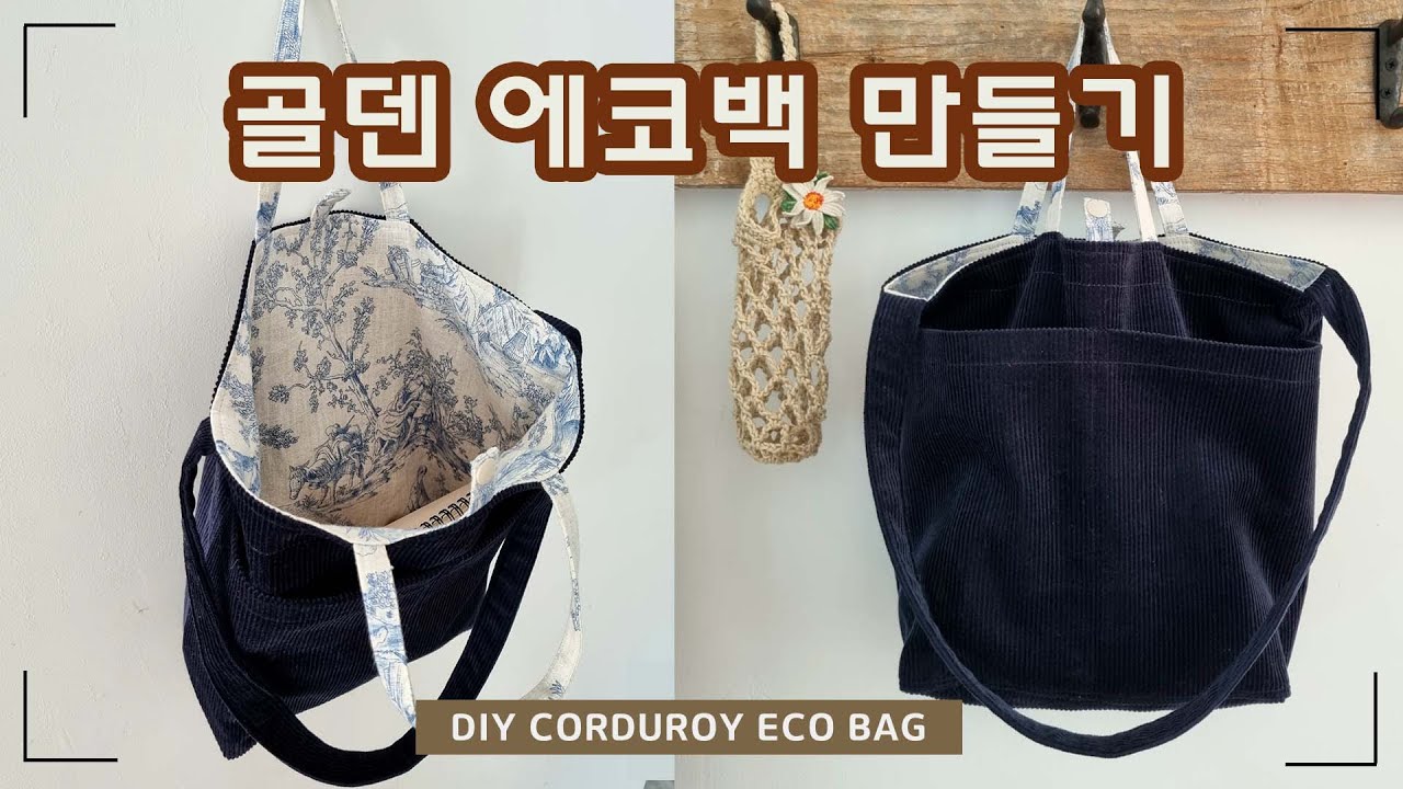 DIY / 골덴 에코백 만들기 / How to make a corduroy eco bag