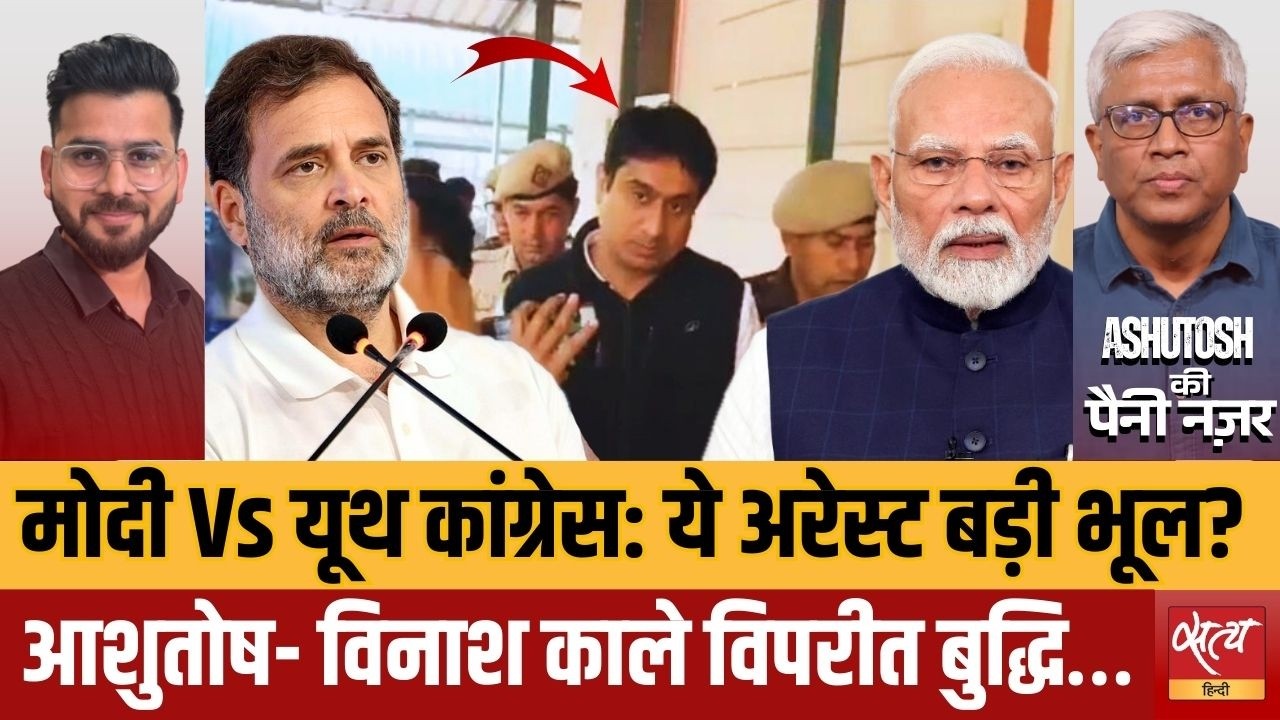 Uday Bhanu Chib Arrest: क्या राहुल गांधी से डर गई Modi Govt? | Ashutosh Analysis