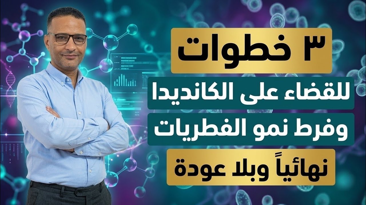 ٣ خطوات للقضاء على الكانديدا وفرط نمو الفطريات نهائباً وبلا عودة. 