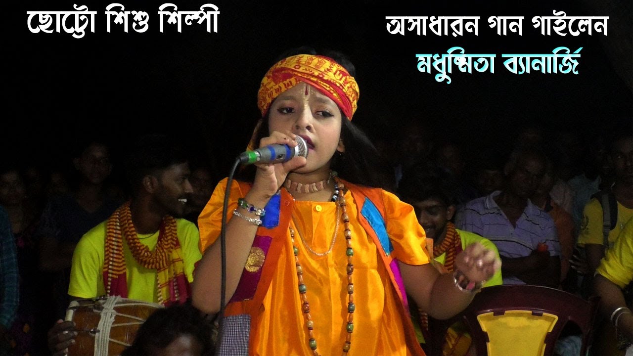 অসাধারণ গান গাইলেন ছোট্ট শিশু শিল্পী মধুস্মিতা ব্যানার্জি ! Madhusmita Banerjee new song 2023 !