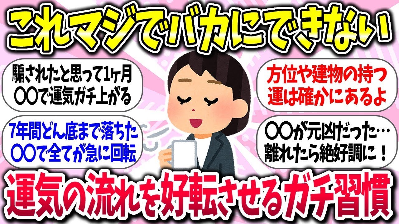 【聞き流し有益】『運気の流れを大好転させるガチ習慣』教えて【ガルちゃんまとめ】