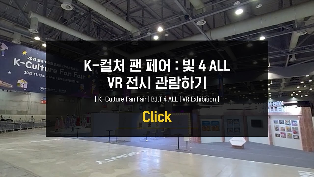 K-컬처 팬 페어 : 빛 4 ALL VR 전시  | K-Culture Fan Fair | B.I.T 4 ALL | VR Exhibition