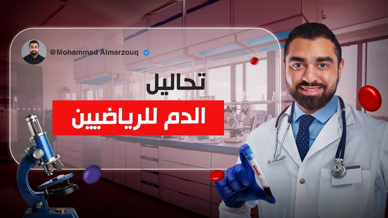 اختلاف نتائج تحاليل الدم عند الرياضيين