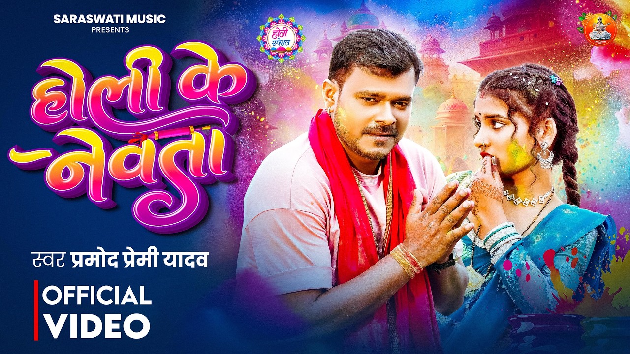 #Video - #Holi Ke Nevta - #Pramod Premi Yadav - होली के नेवता - New Bhojpuri #Holi Song 2026