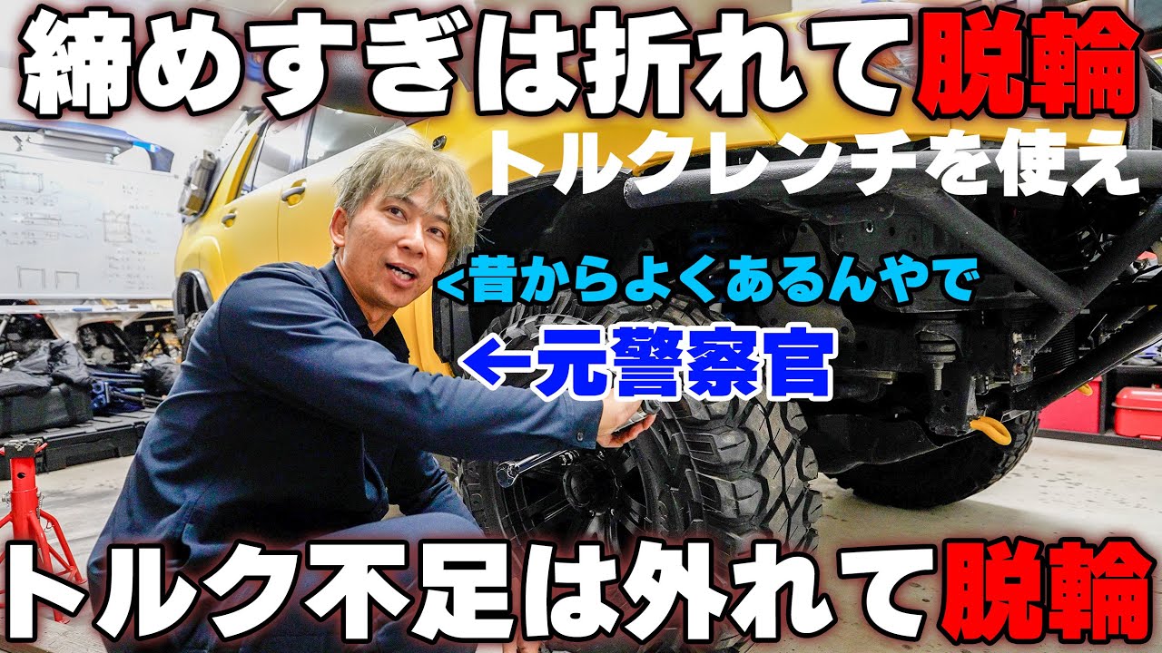 感覚で締めるな！今こそ適正トルクで締めろ