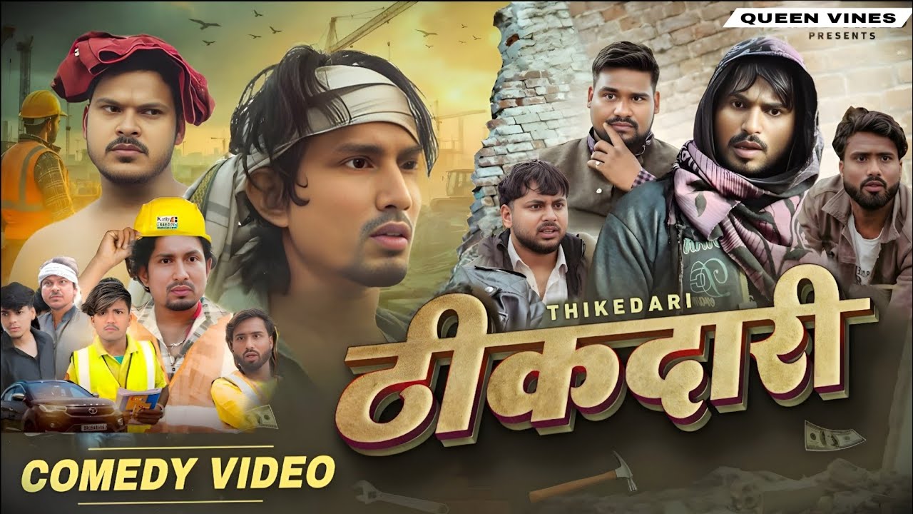 ठीकदारी || thikdari || Mani Meraj Comedy || Rockstar Vines || Comedy Video || Queen Vines ||