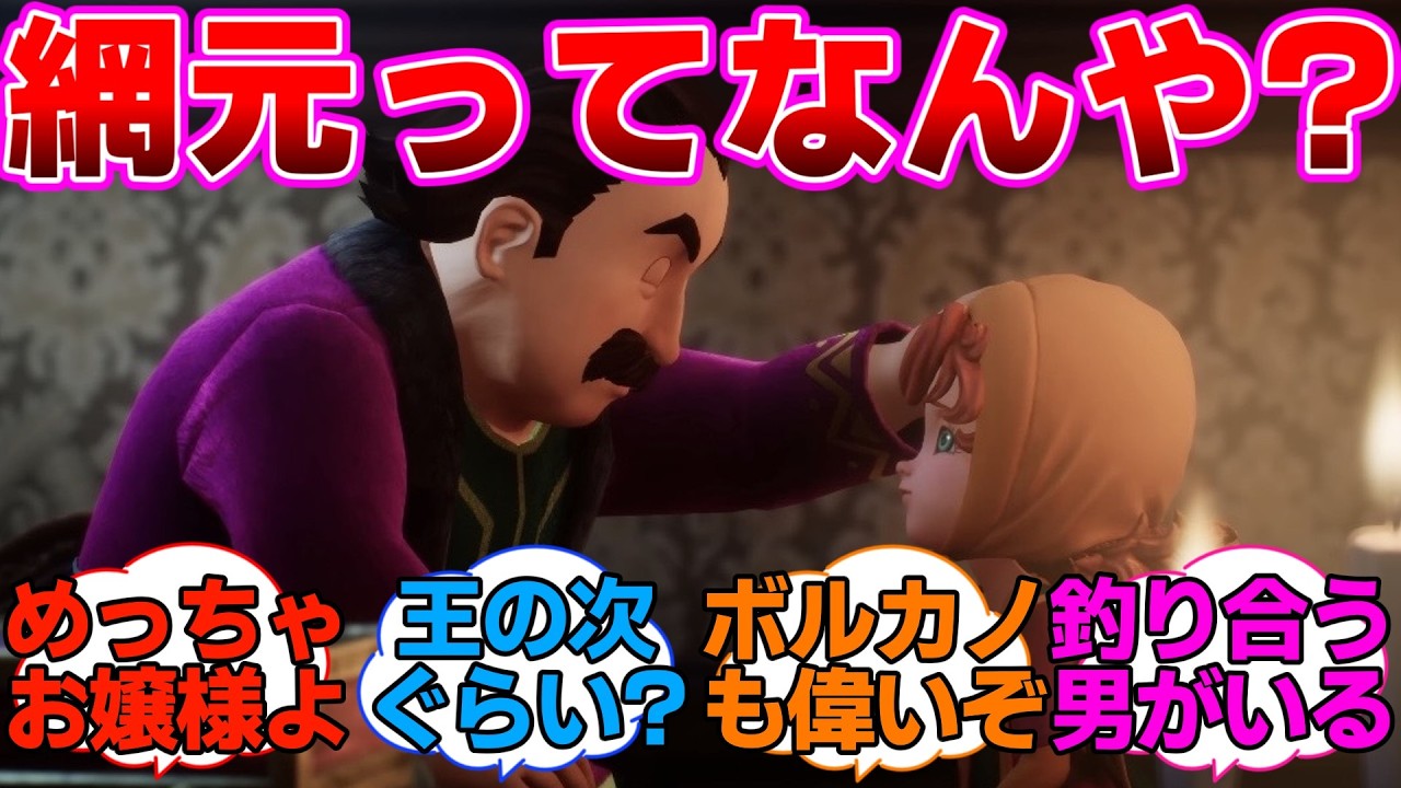 【ドラクエ7】網元ってどういう意味なんや？調べたろに対するネットの反応集【ドラゴンクエストVII Reimagined】