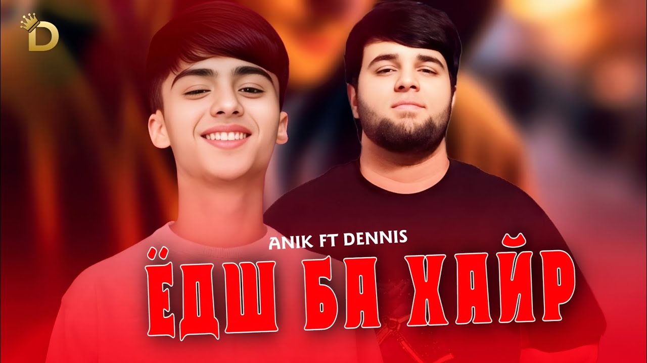 ANIK ft DENNIS - ЁДШ БА ХАЙР _ 2025 