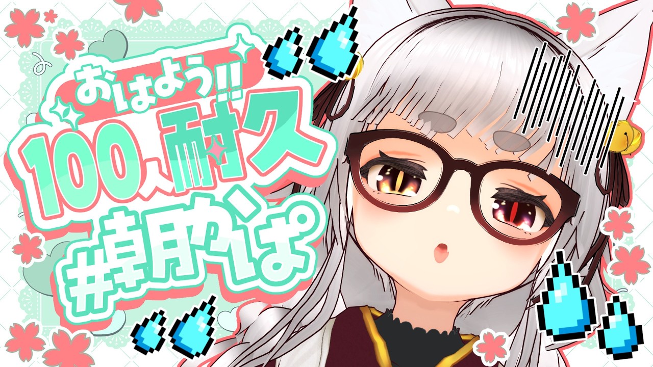 【#雑談/#朝活】１００人におはようしたい！ぺたんこ狐だよ～🐾(＞ω＜) #初見さん大歓迎‼ 【#朝活 #雑談 #作業用 #Englishsubtitles #shorts おかぱ/おかぱ観察】