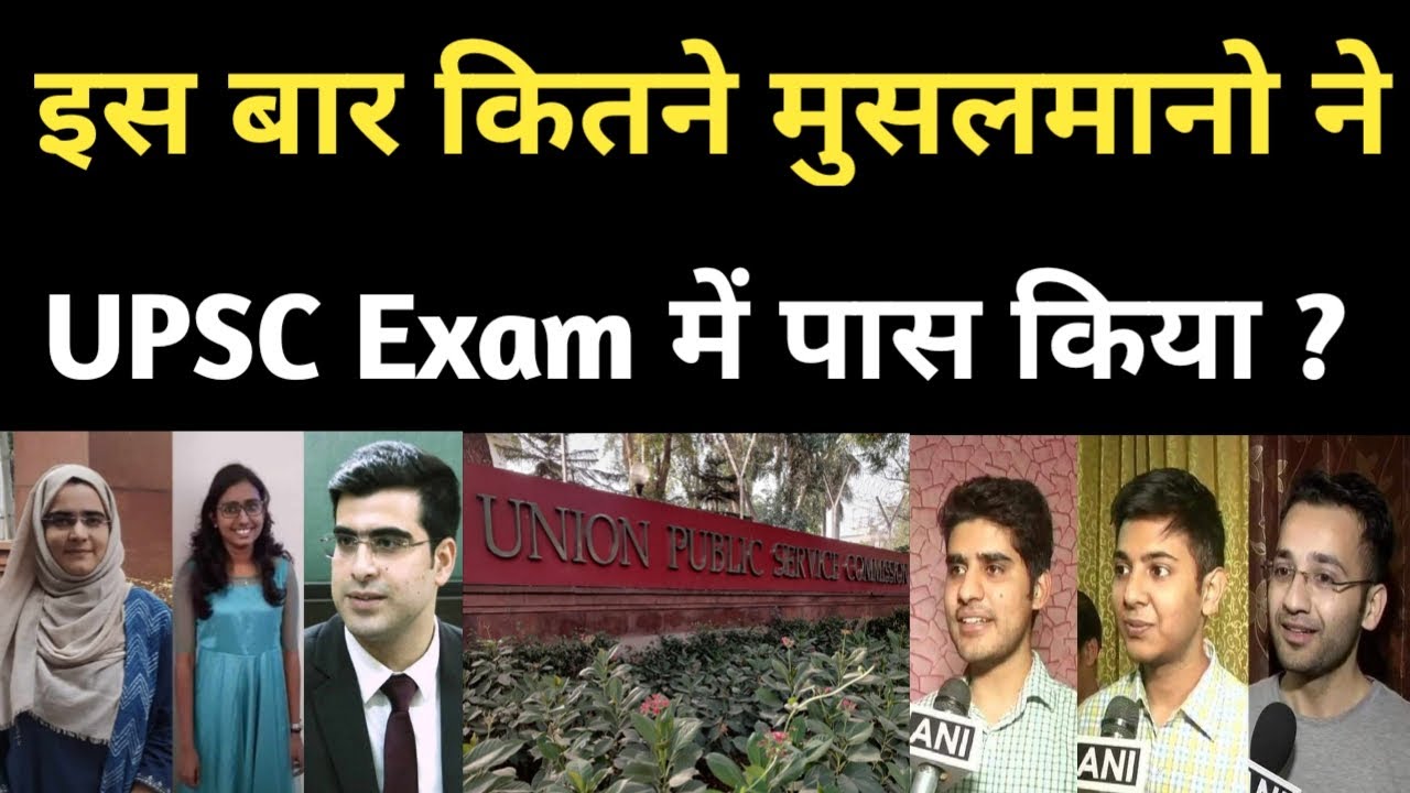 इस बार कितने मुसलमानो ने UPSC Exam में पास किया ? | How many muslim qualified UPSC Exam 2021 ?