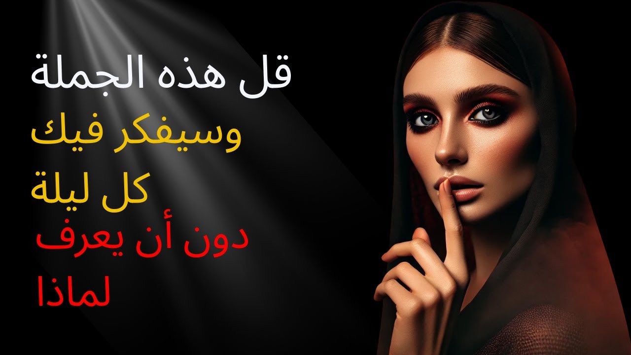 قل هذه الجملة 🗣️ وسيفكر فيك كل ليلة 🌙 دون أن يعرف لماذا 🔥