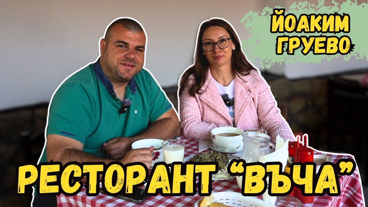 Пробвахме супа ШКЕМБЕ и КРАЧЕ | Ресторант Въча | Милчеви БГ