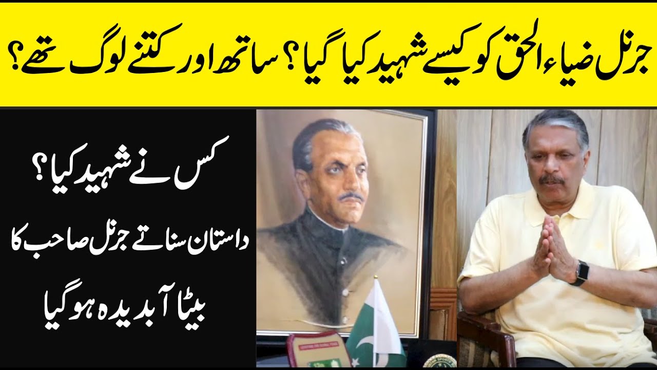 General Zia-ul-haq kesy Dunyia sy Cahaly Gy , unk Sath kitny mazeed log thy ? | Interview