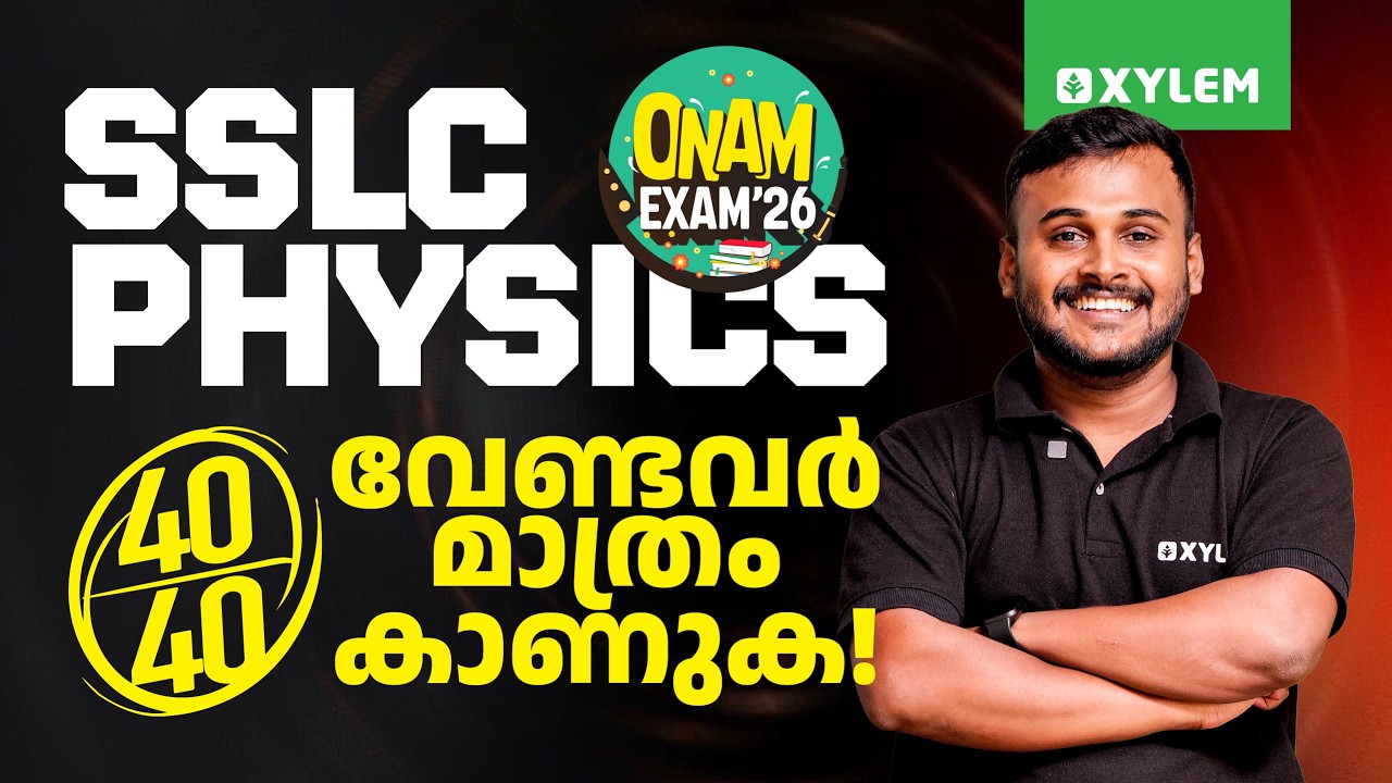 SSLC Onam Exam Physics: Most Important 10 Questions | 40/40 വേണ്ടവർ മാത്രം കാണുക! | Xylem SSLC