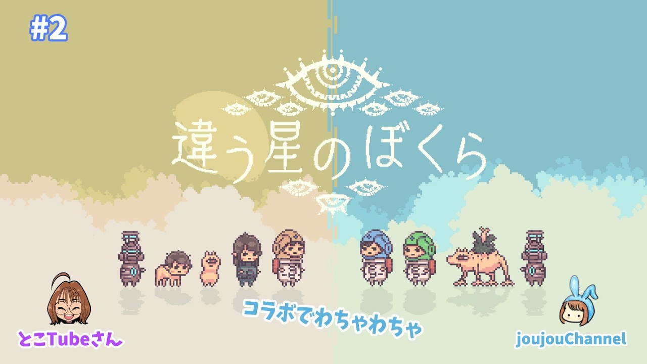 #2　複雑な事情を抱えて…【違う星のぼくら】steam版　ネタバレにご注意ください。