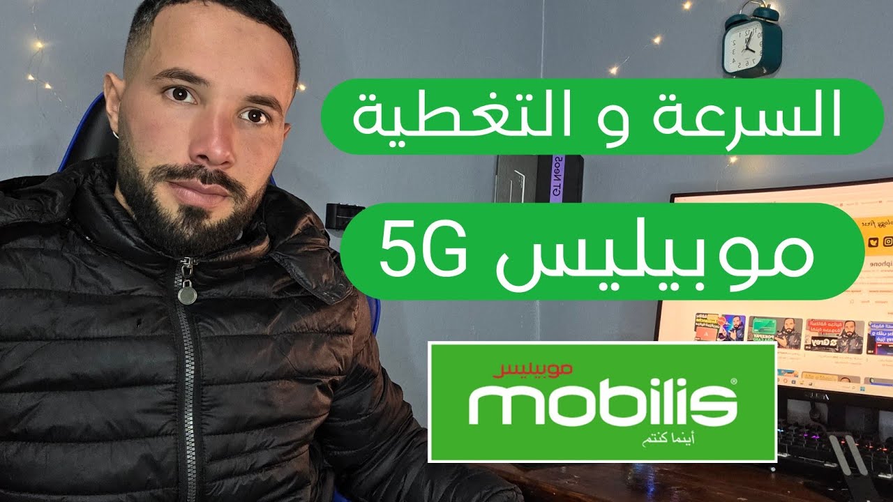تغطية 5G موبيليس في الجزائر 🇩🇿 | المناطق المتوفرة وسرعة الجيل الخامس الحقيقية 2026