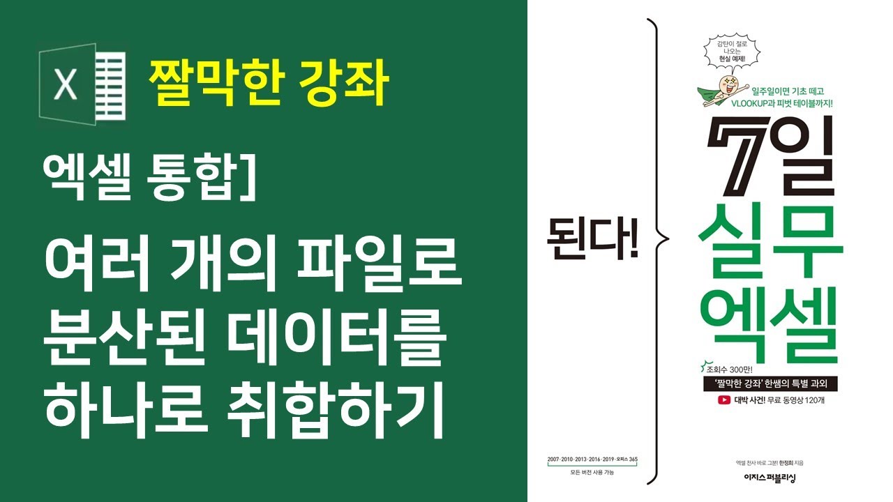 엑셀 통합 3강] 여러 개의 파일로 분산된 데이터를 하나로 취합하기