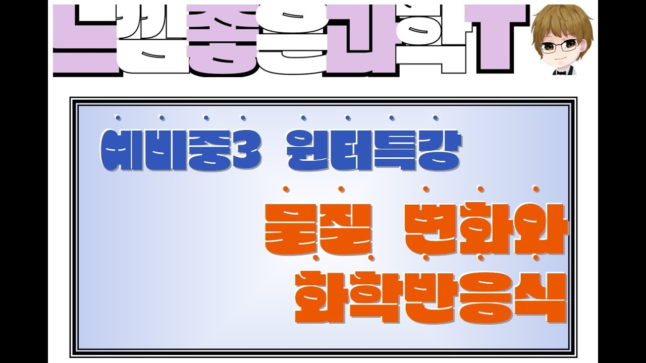 [ 예비중3 ] 물질 변화와 화학 반응식 문제풀이