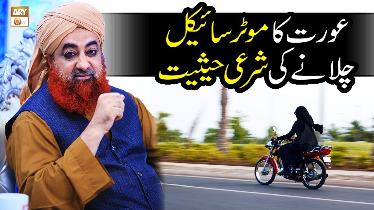 Aurat Ka Motorcycle Chalane Ki Sharai Haisiyat Kya Hai?? by Mufti Muhammad Akmal
