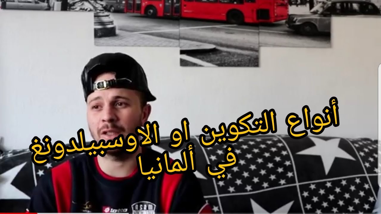 أهم أنواع الاوسبيلدونغ  او التكوين في ألمانيا.......Vlog62