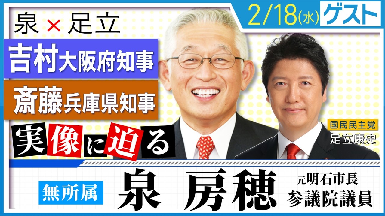 吉村大阪府知事、斎藤兵庫県知事の実像に迫る！