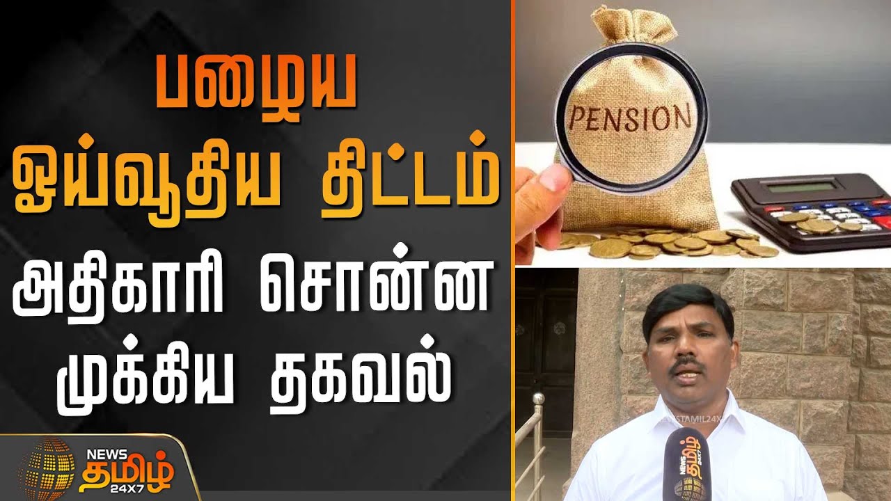 பழைய ஓய்வூதிய திட்டம்.. அதிகாரி சொன்ன முக்கிய தகவல்