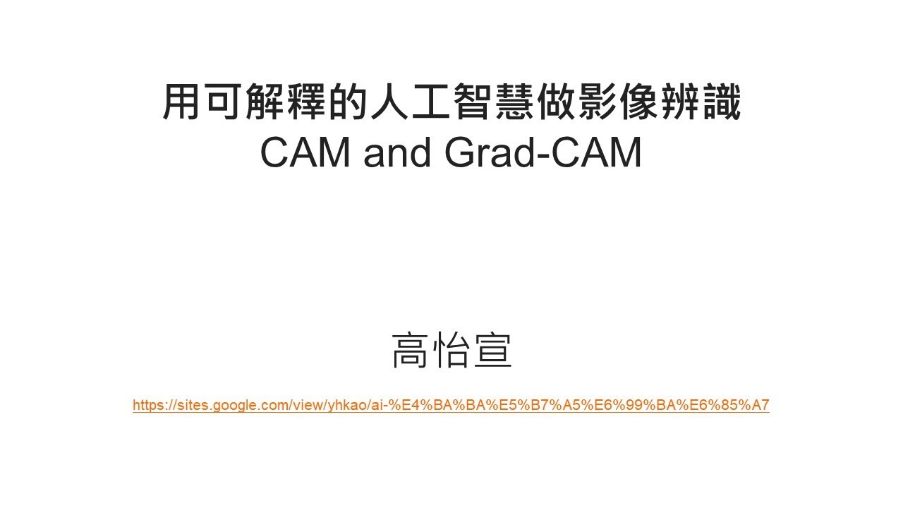 ML-29: 用可解釋的人工智慧做影像辨識：(1) CAM