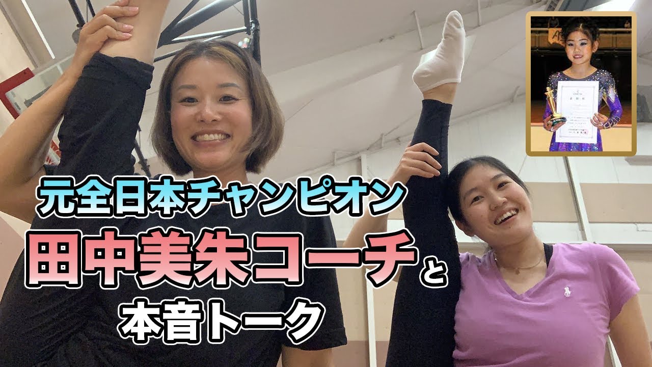 【元全日本チャンピオン】田中美朱コーチと本音トーク！現役時代の演技は必見！【新体操】