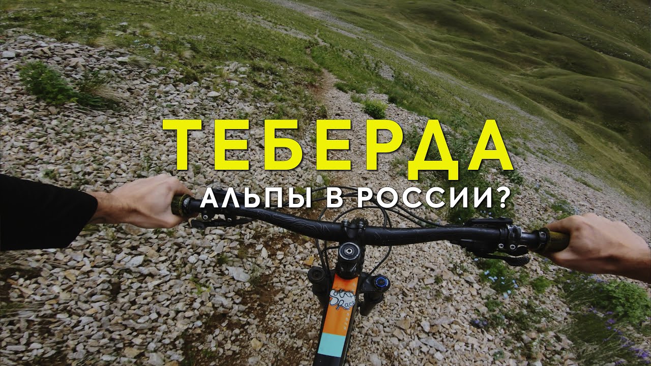 Теберда. Спуск с Мухинского перевала (2764 м) на велосипеде. #Endurobossvlog