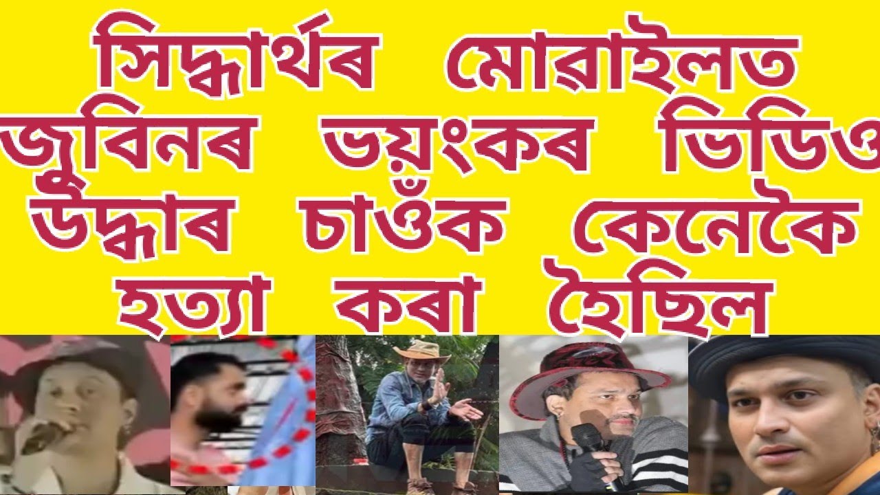 সিদ্ধাৰ্থ শৰ্মাৰ মোৱাইলত ভয়ংকৰ ভিডিও ভাইৰেল/শুনক কেনেকৈ দূঘটনা ৰূপ দিছিল গোপন ৰহস্য ফাদিল