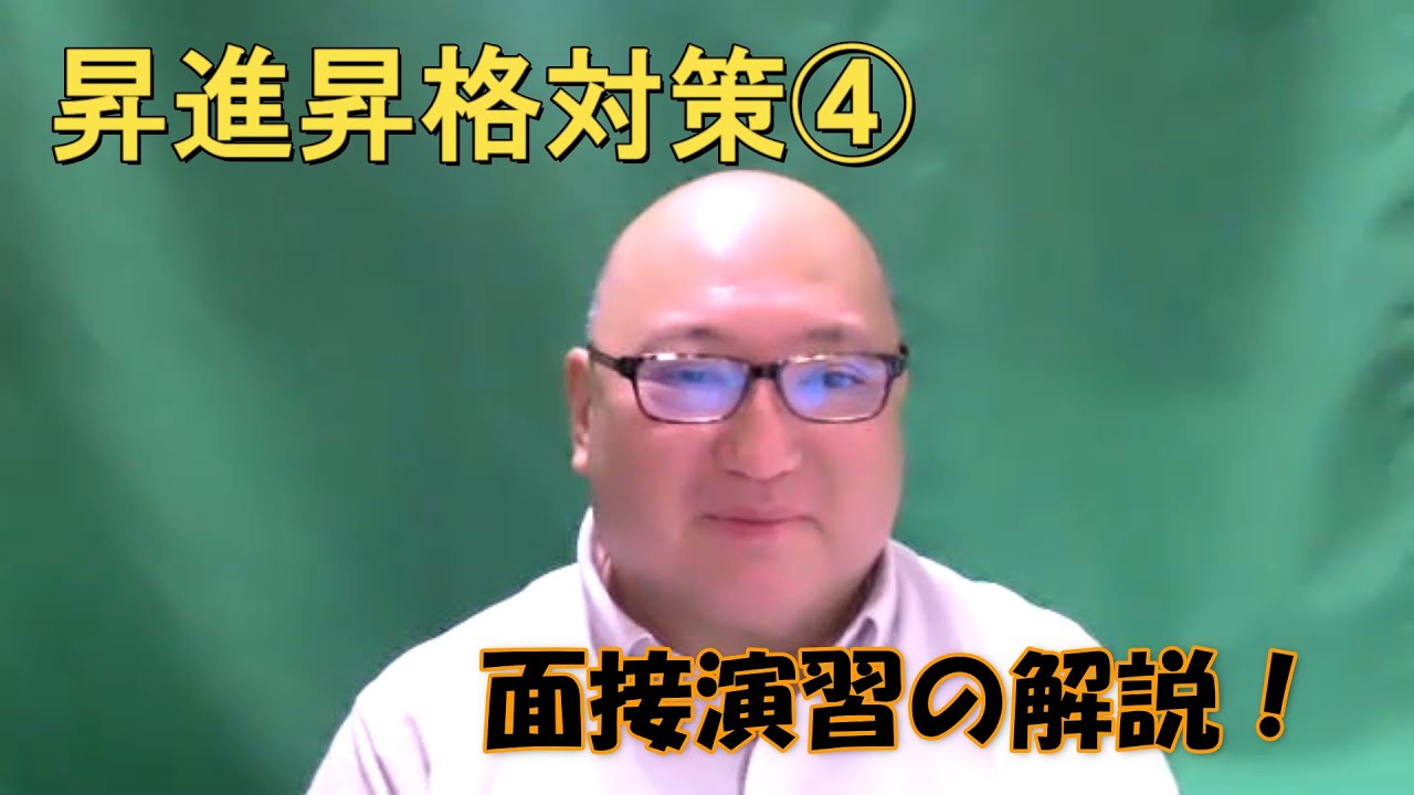 昇進昇格試験対策④　面接演習について解説！