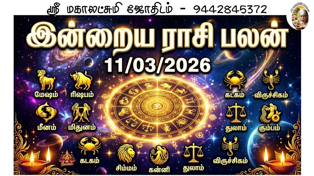 இன்றைய ராசி பலன் | 11 மார்ச் 2026 | 12 ராசிகளுக்கான தின ஜோதிடம் | Today Rasi Palan